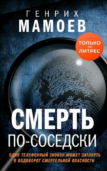 Мамоев Генрих. Смерть по-соседски