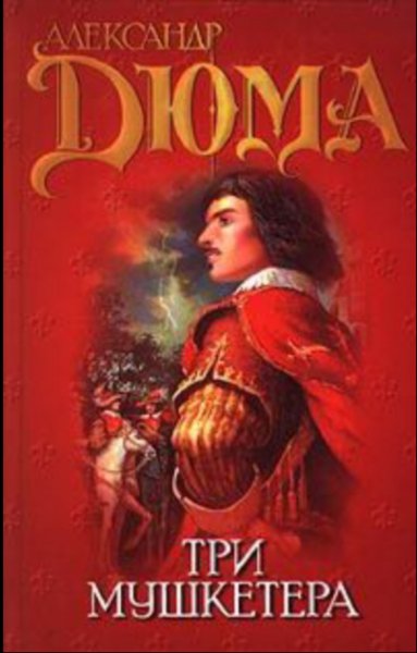 А.Дюма. Трилогия мушкетеров (fb2)