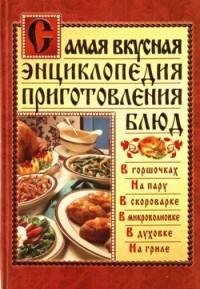 Самая вкусная энциклопедия приготовления