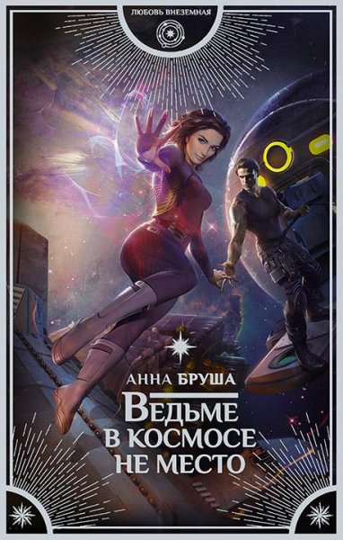 Анна Бруша Ведьме в космосе не место