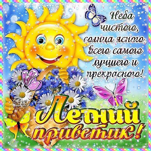 Летний привет!