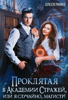Проклятая в Академии Стражей, или я случайно, магистр !