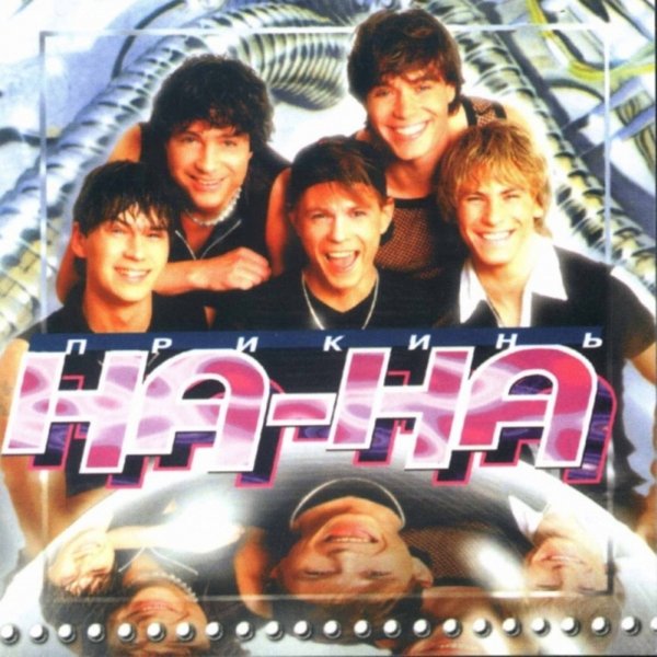 На-На - Этот светящийся мир