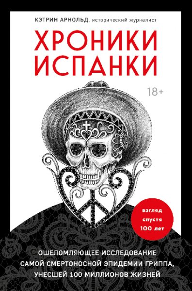 Xpoники испанки. Арнольд