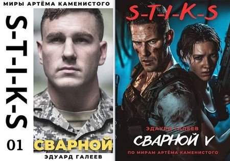 Эдуард Галеев S-T-I-K-S. Сварной. Книги 1-5