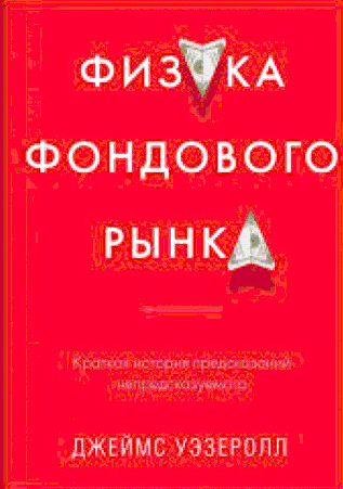 Физика фондового рынка
