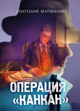 Операция Канкан