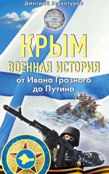 Д.Верхотуров-Крым. Военная история. От И