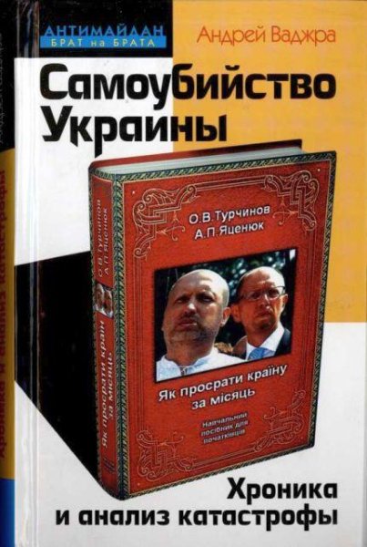 Ваджра Андрей - Самоубийство Украины. Хр