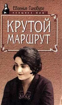 Евгения Гинзбург Крутой маршрут