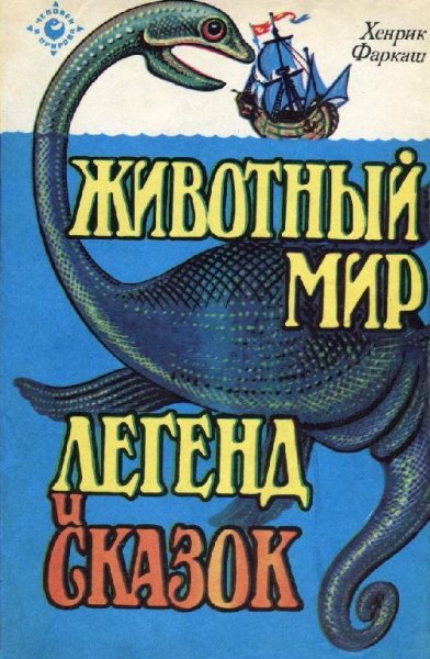 ЖИВОТНЫЙ МИР ЛЕГЕНД и СКАЗОК. Хенрик Фаркаш