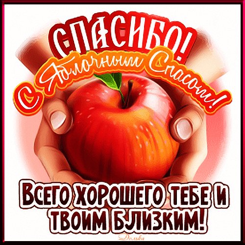 Анимированная открытка спасибо с яблочным