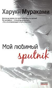 Murakami Moy-lyubimyy-Sputnik.227806