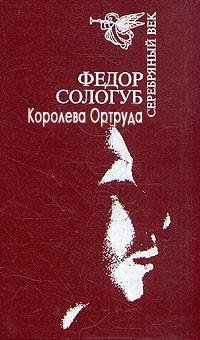 Сологуб - 2.Королева Ортруда