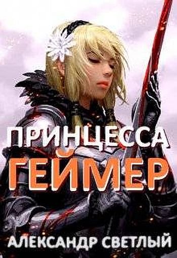 Александр Светлый Принцесса-геймер: Битва за Ардор