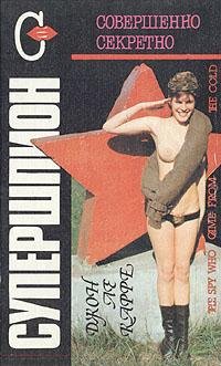 Джон Ле Карре Убийство по-джентельменски