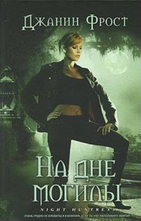 На дне могилы Джанин Фрост-txt