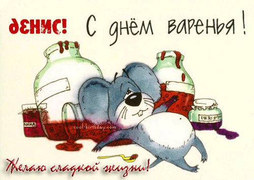 Денису