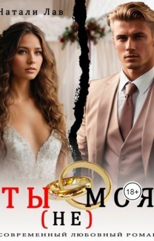 Ty ne moia Lav.817017