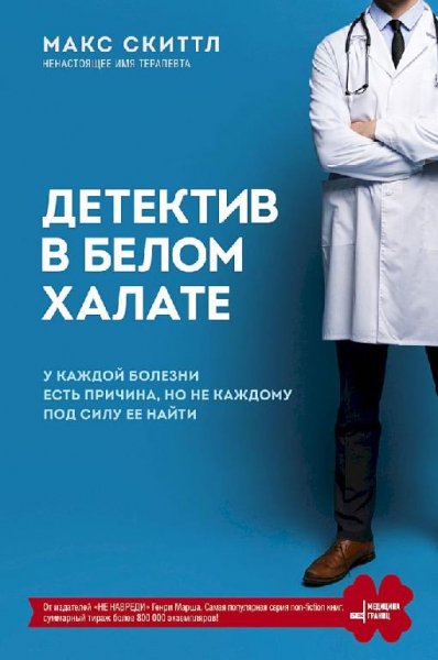 Скиттл.детектив в белом халате