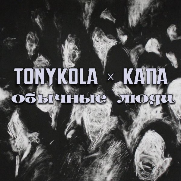 TONYKOLA x Капа. Обычные люди