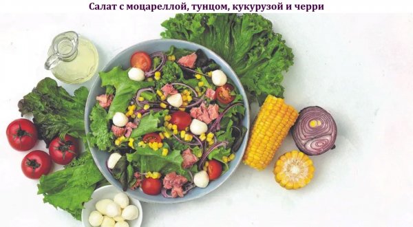 Салат с моцареллой, тунцом, кукурузой и черри