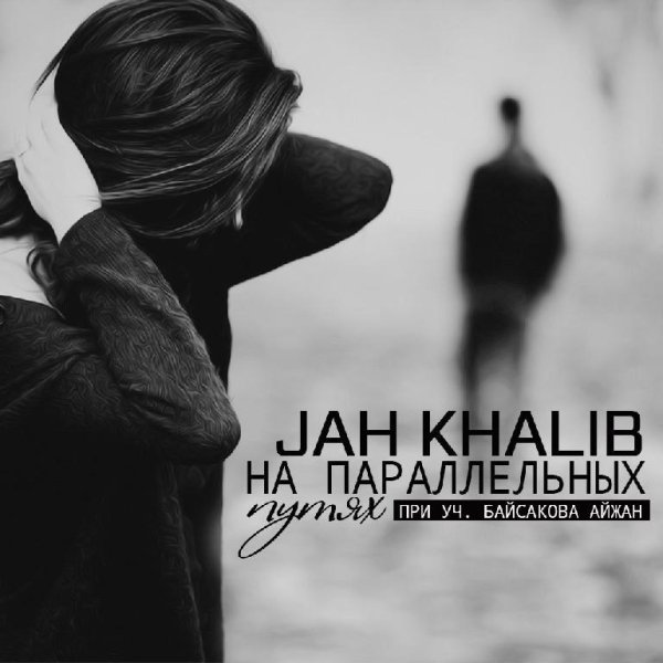 Jah Khalib. На параллельных путях