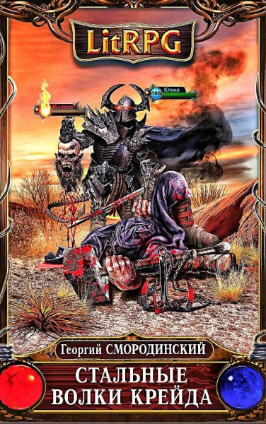 Стальные Волки Крейда
