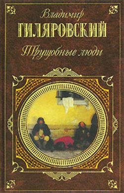 В.Гиляровский Трущобные люди