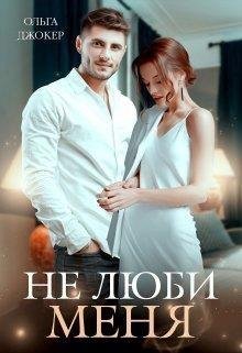 Ольга Джокер-Люби меня-1