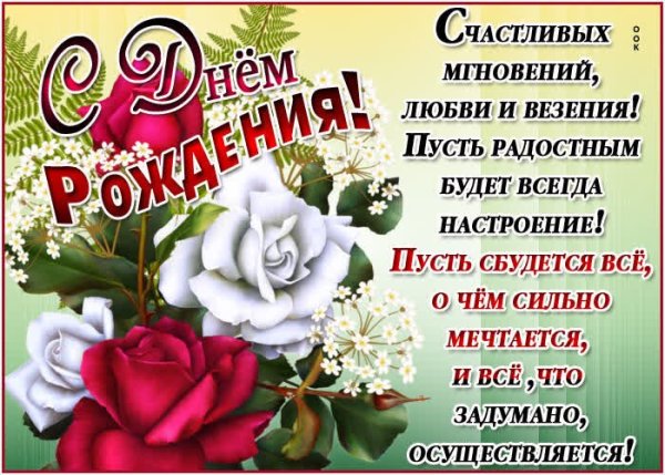 Открытка с днем рождения