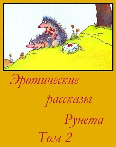 Bez avtora - Yeroticheskie rasskazyi Run