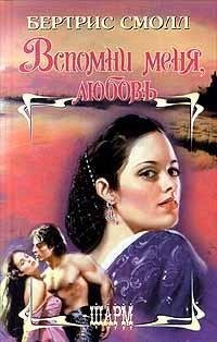Бертрис Смолл. Вспомни меня, любовь