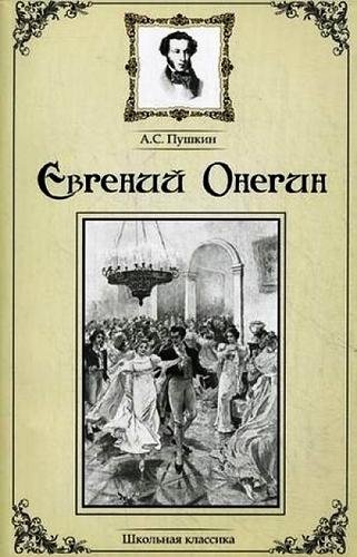 Евгений Онегин. А. С. Пушкин