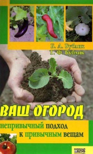 Ваш огород. Непривычный подход к привычным вещам (2006)