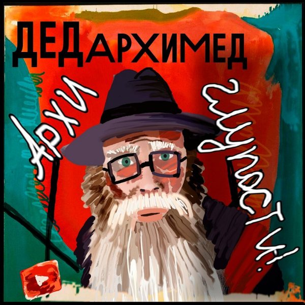 Дед Архимед - Отдыхай на природе цивилизованно Берегите природу