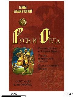 А.Широкорад-Русь и Орда