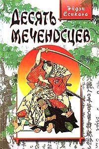 Ёсикава Эйдзи. Десять меченосцев