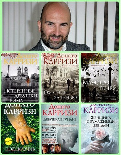 Донато Карризи - Сборник произведений (2010-2025) FB2