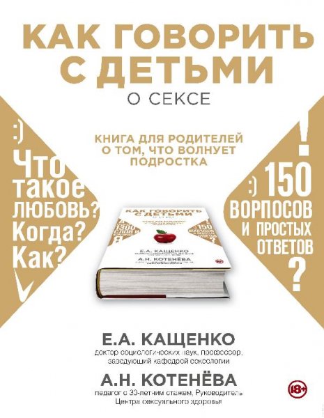 Анна Котенева, Евгений Кащенко - Как говорить с детьми о секс