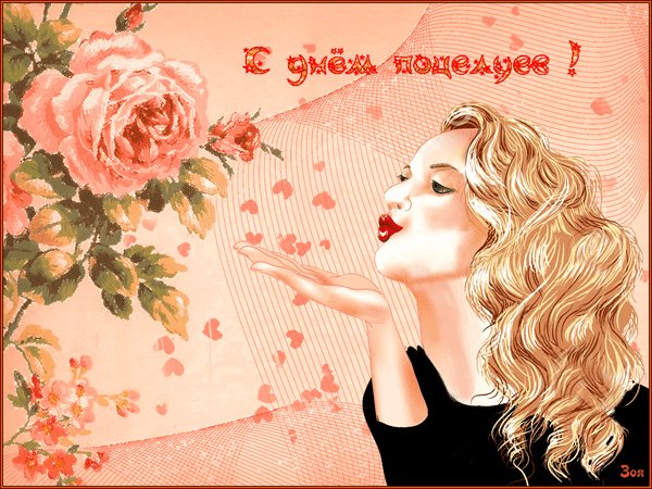 Анимированная открытка с днем поцелуев