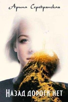 Арина Серебрянская.Назад дороги нет