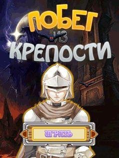 Побег из крепости