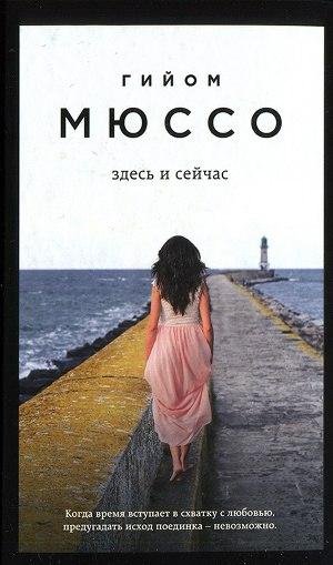 Здесь и сейчас - Гийом Мюссо