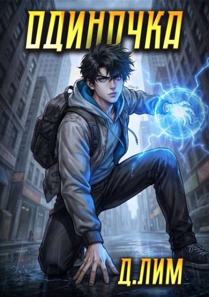 Д. Лим Одиночка. Том VI