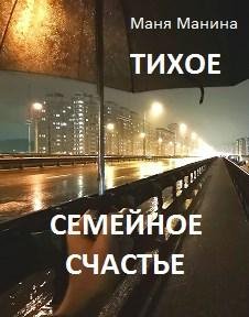 Маня Манина-Тихое семейное счастье