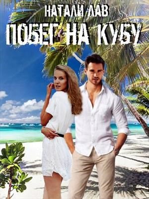 Побег на Кубу. Натали Лав