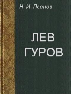 Леонов Николай Иванович - ГУРОВ (28 книг