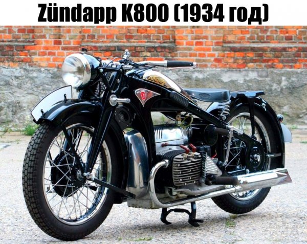 ZUNDAPP K800 (1934г.)