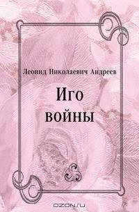 Андреев - Иго войны